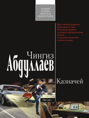 cover image of Казначей